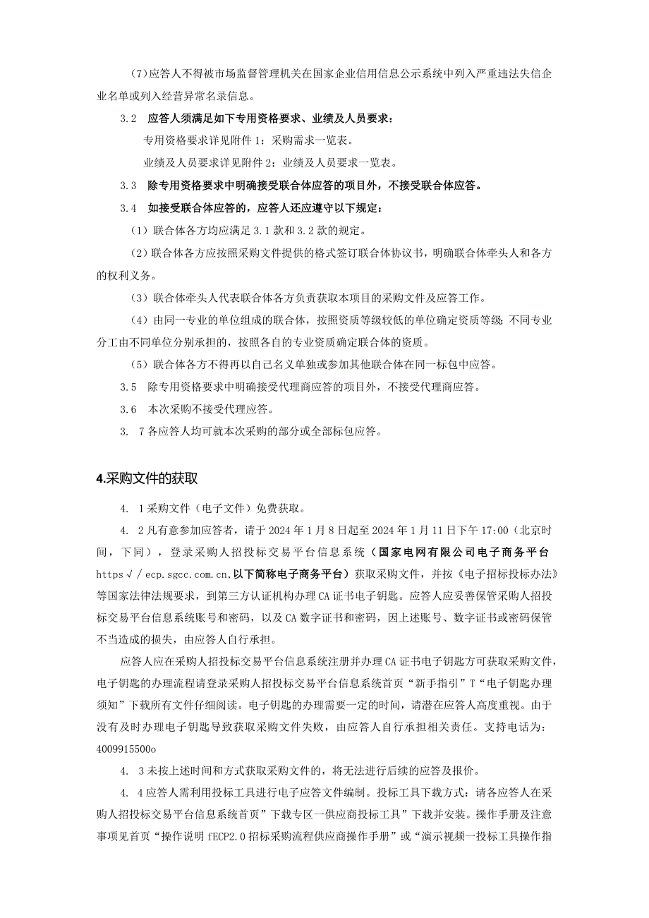 国网青海省电力公司2024年零星工程与服务框架协议流标项目竞争性谈判采购采购公告批次编号：282456.docx_第2页