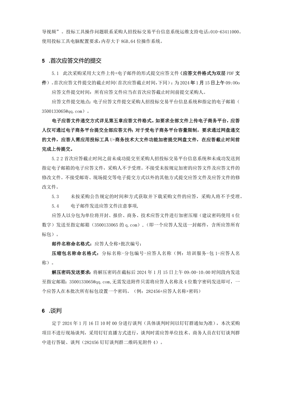 国网青海省电力公司2024年零星工程与服务框架协议流标项目竞争性谈判采购采购公告批次编号：282456.docx_第3页