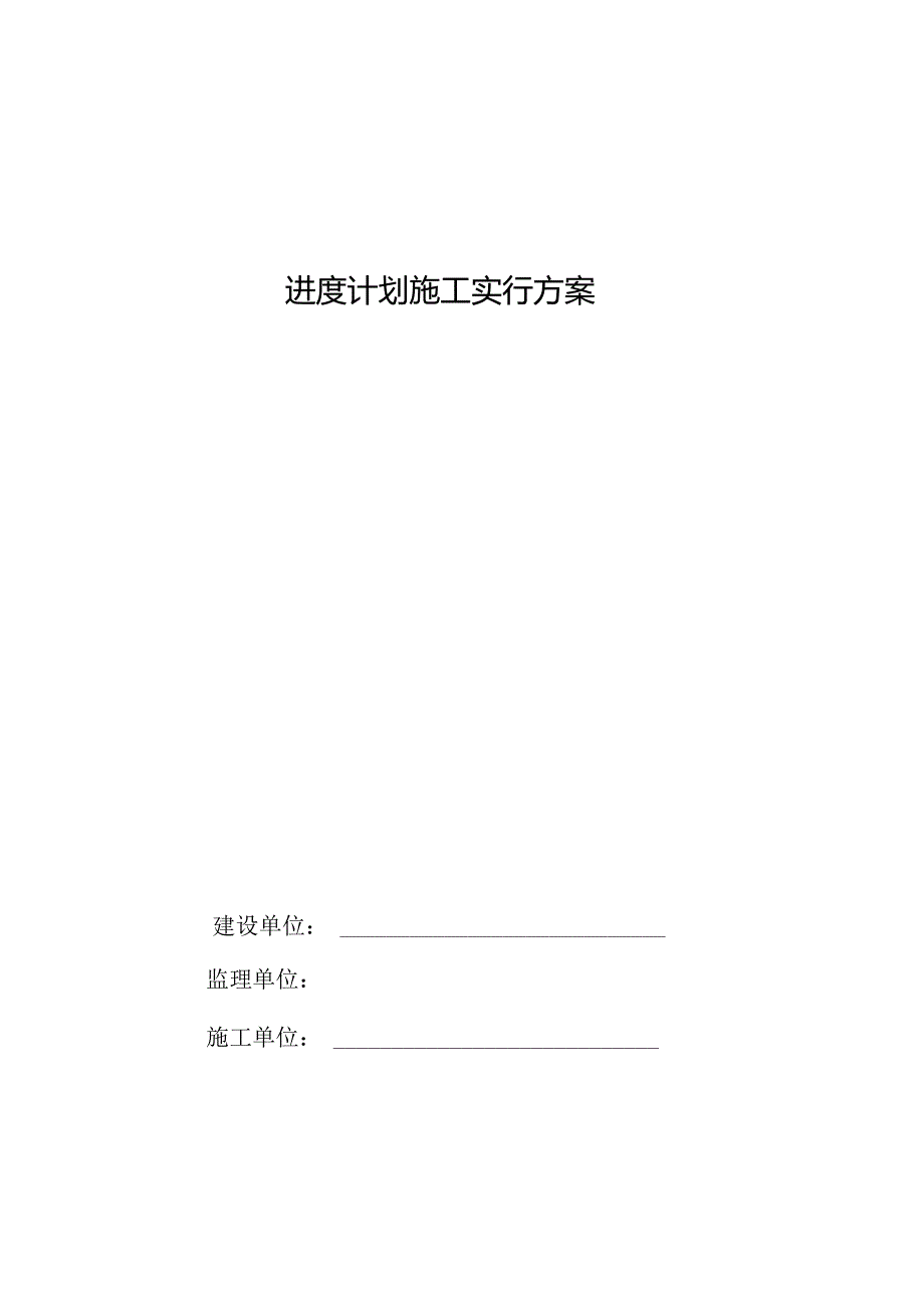 工程进度控制策划.docx_第1页