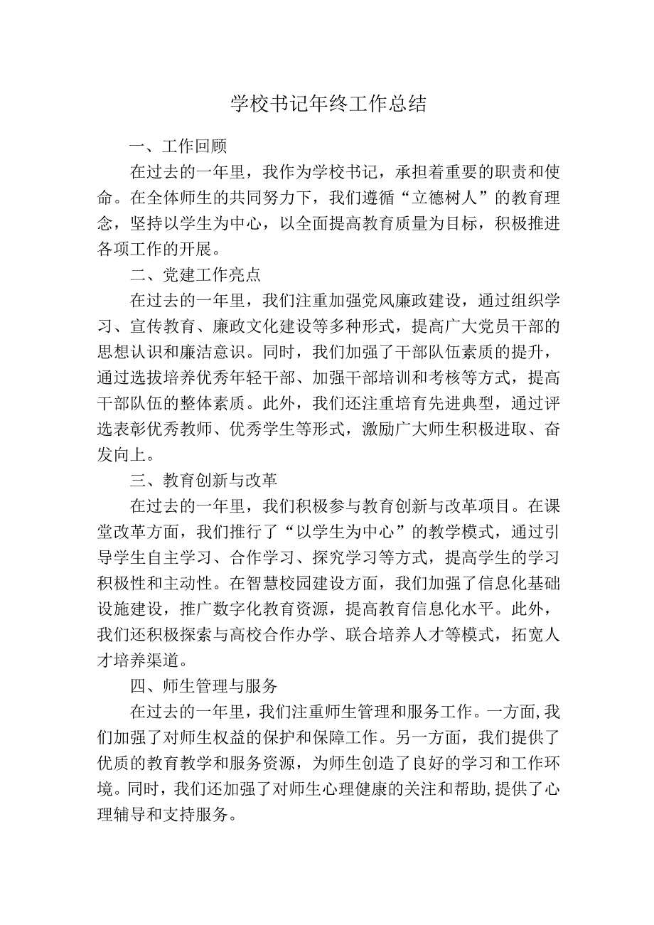 学校书记年终工作总结.docx_第1页