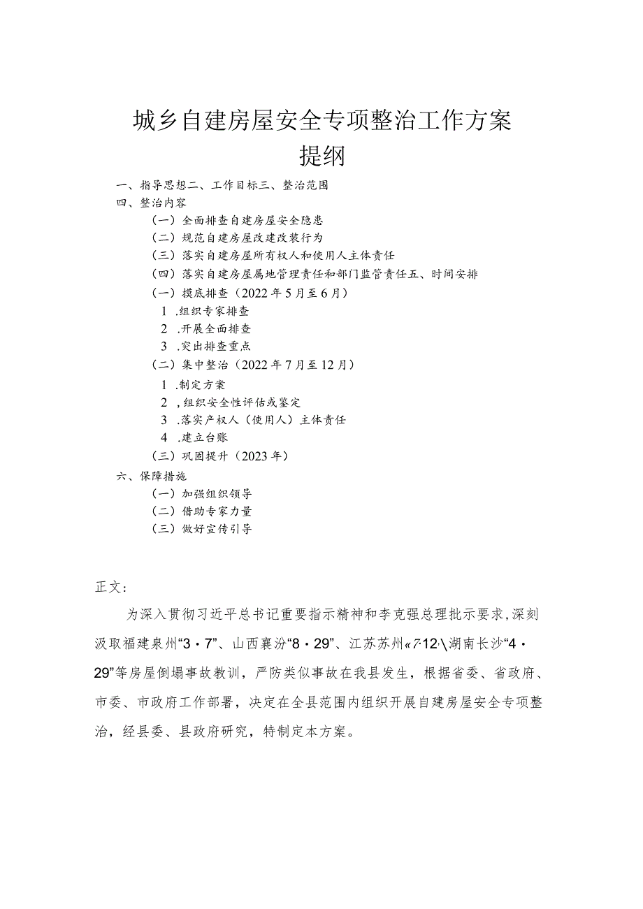 城乡自建房屋安全专项整治工作方案.docx_第1页