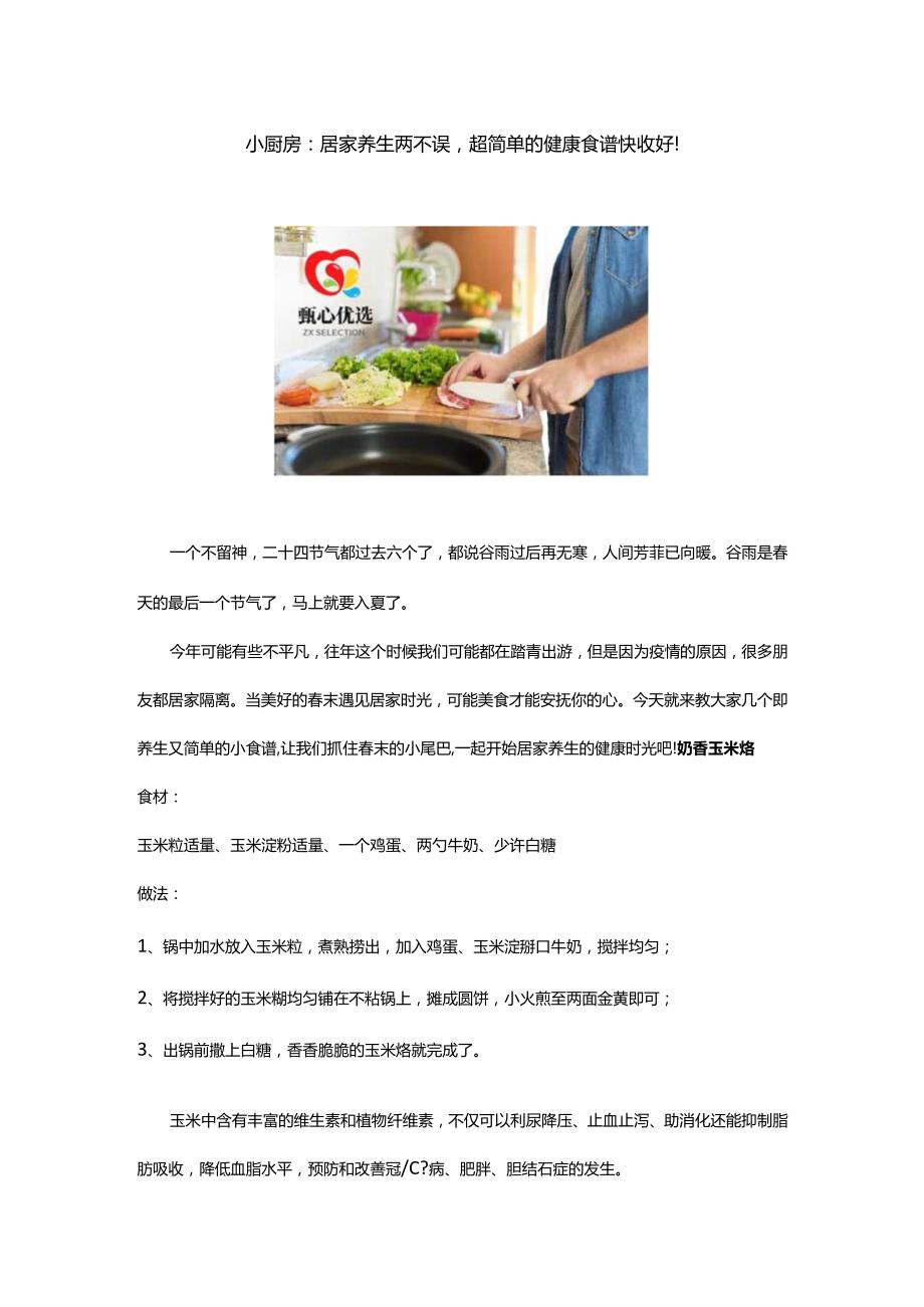 小厨房：居家养生两不误超简单的健康食谱快收好！.docx_第1页