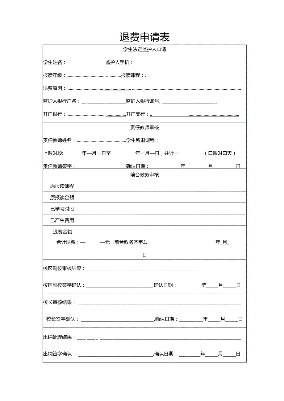 学生退费申请表.docx_第1页