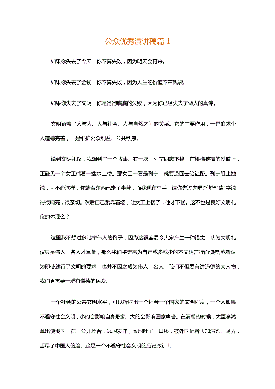 公众优秀演讲稿（通用32篇）.docx_第1页