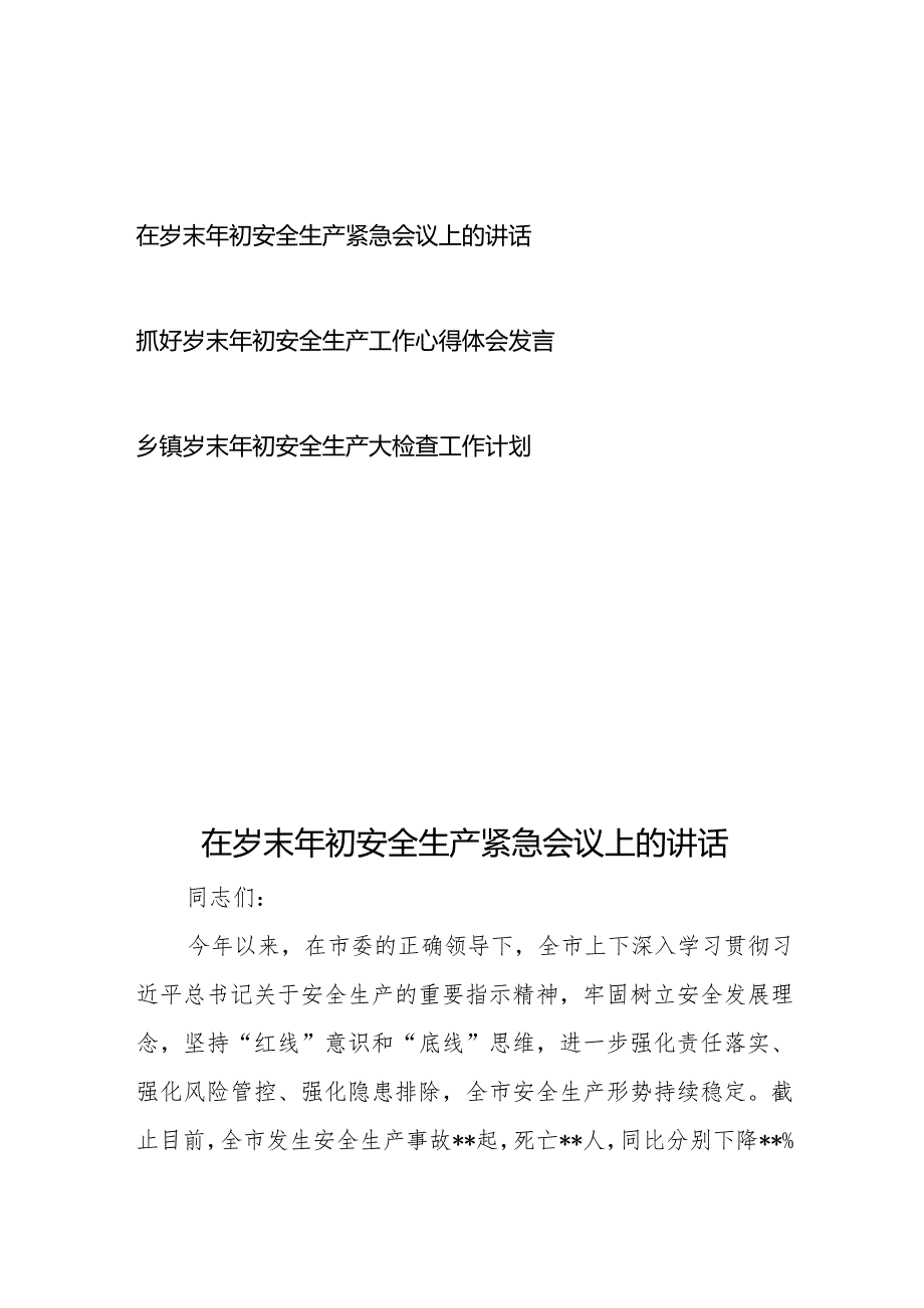 抓好在岁末年初安全生产紧急会议、大检查工作计划心得体会发言3篇.docx_第1页