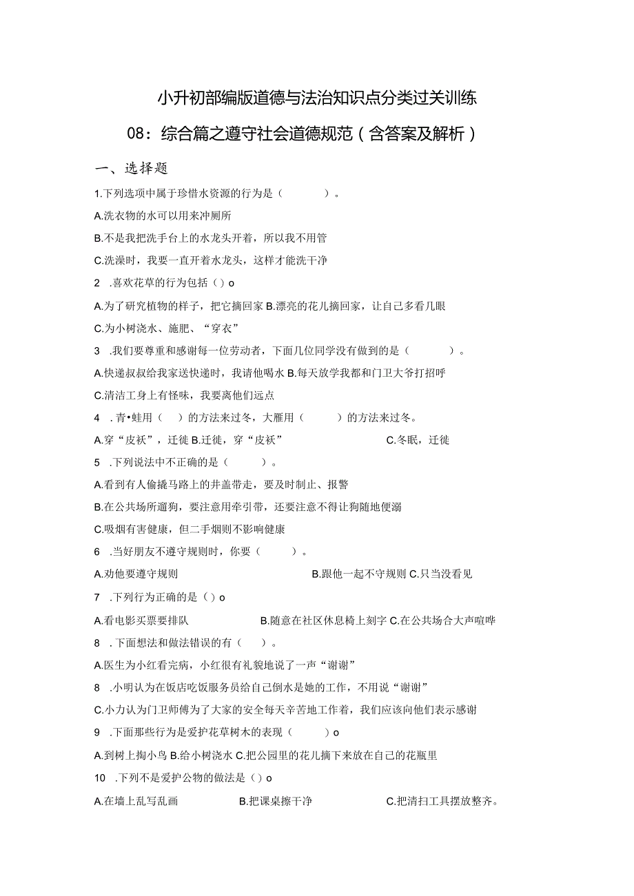 小升初部编版道德与法治知识点分类过关训练08：综合篇之遵守社会道德规范（含答案及解析）.docx_第1页