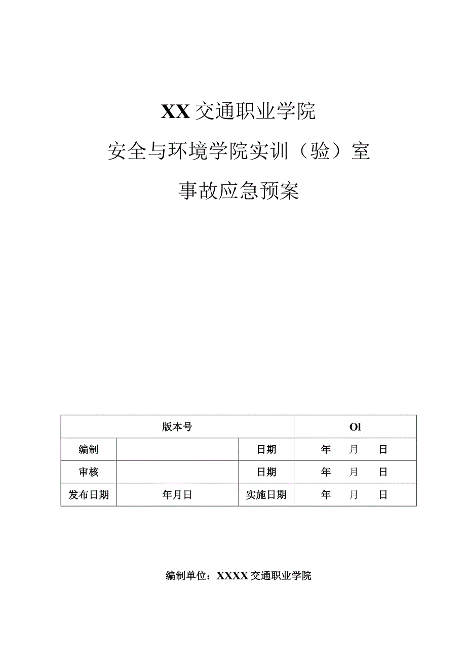 实训（验）室事故应急预案.docx_第1页