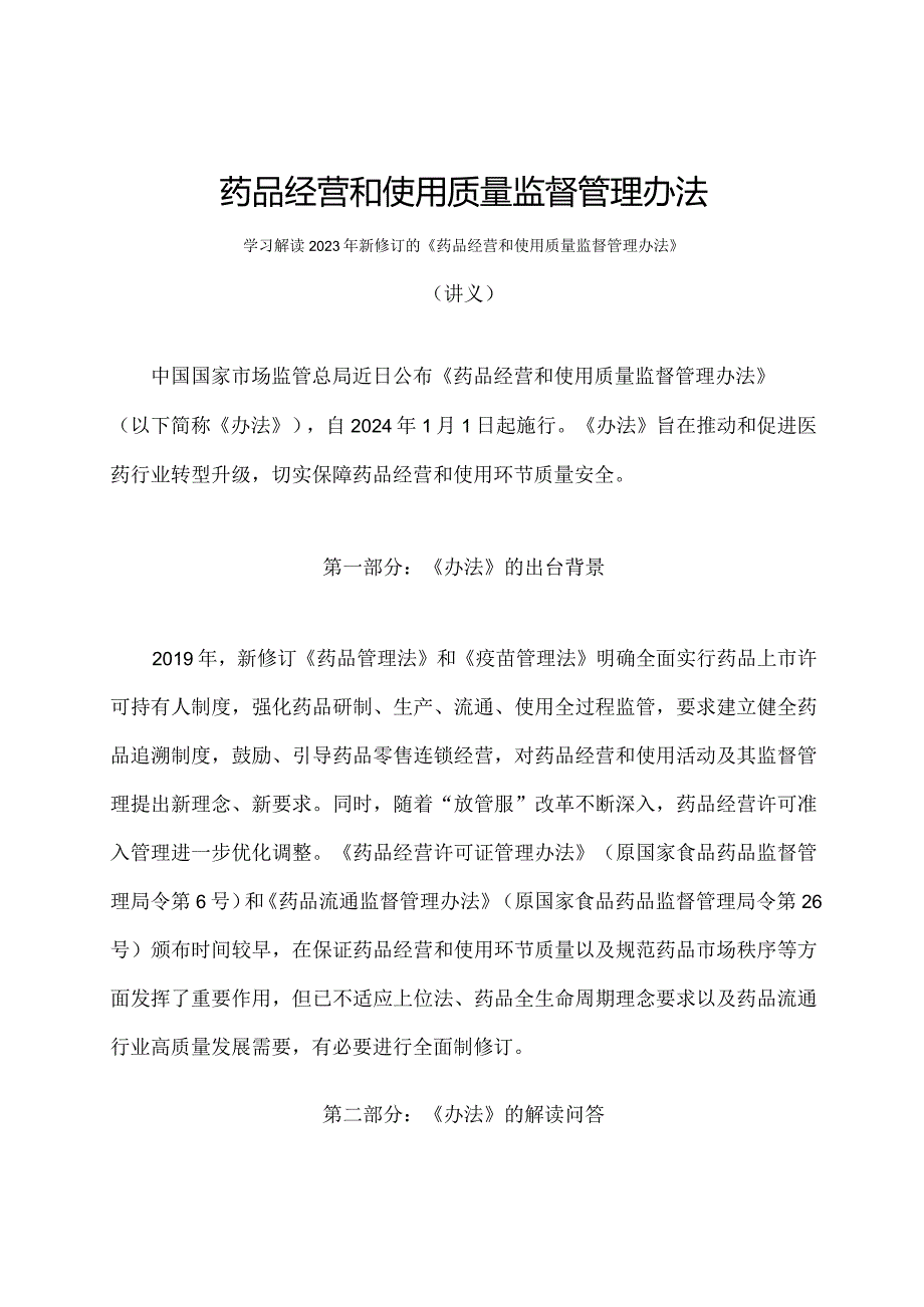 学习解读2023年药品经营和使用质量监督管理办法（讲义）.docx_第1页