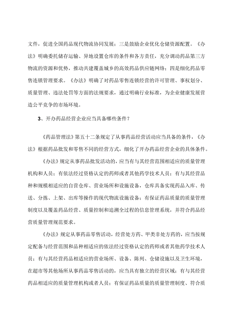 学习解读2023年药品经营和使用质量监督管理办法（讲义）.docx_第3页