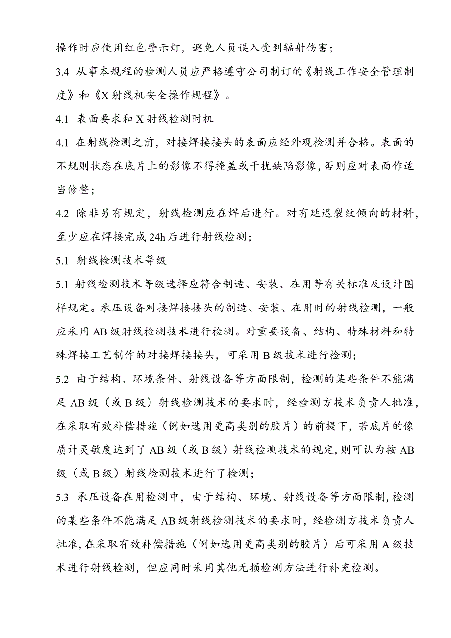 对接焊接接头X射线检测工艺规程.docx_第2页