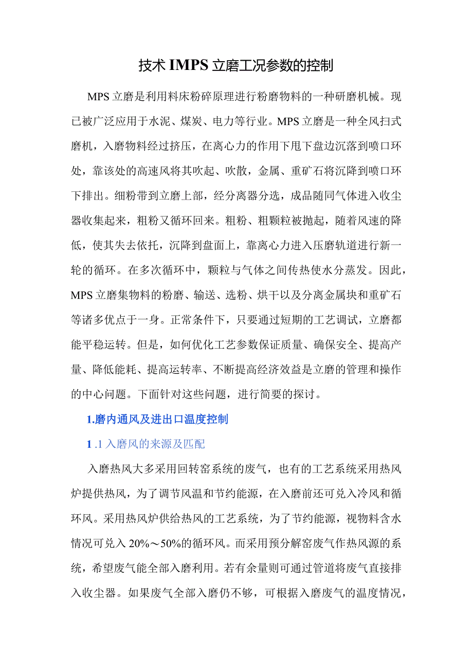 技术MPS立磨工况参数的控制.docx_第1页