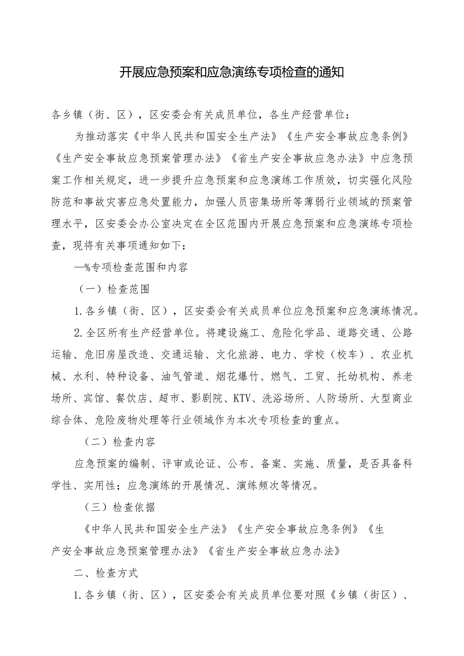 开展应急预案和应急演练专项检查的通知附生产经营单位应急预案及演练检查表.docx_第1页