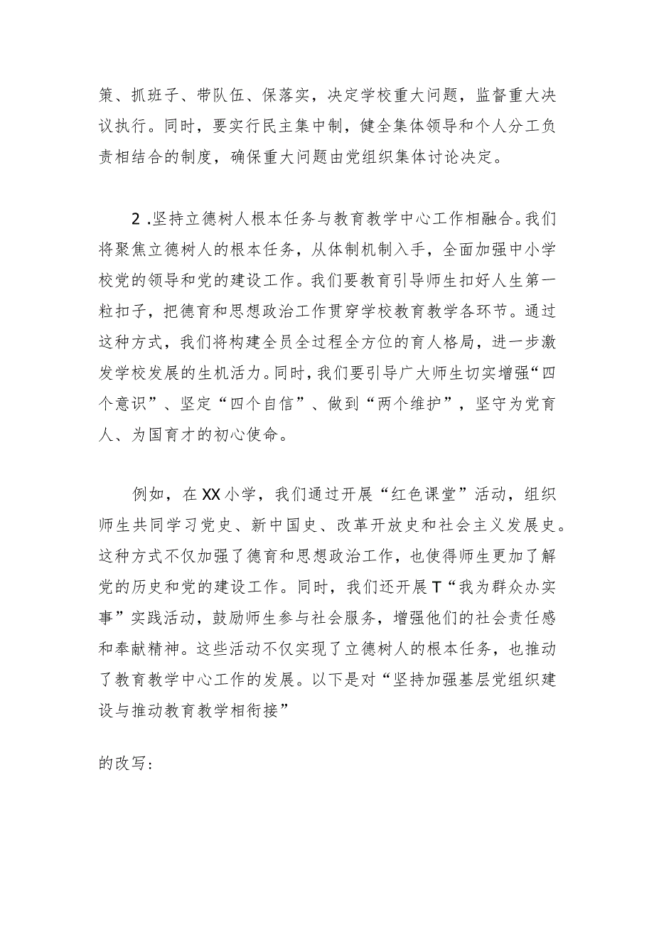 关于中小学校党组织领导的校长负责制工作实施方案6.docx_第2页