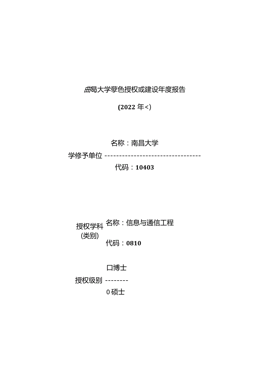 南昌大学学位授权点建设年度报告.docx_第1页