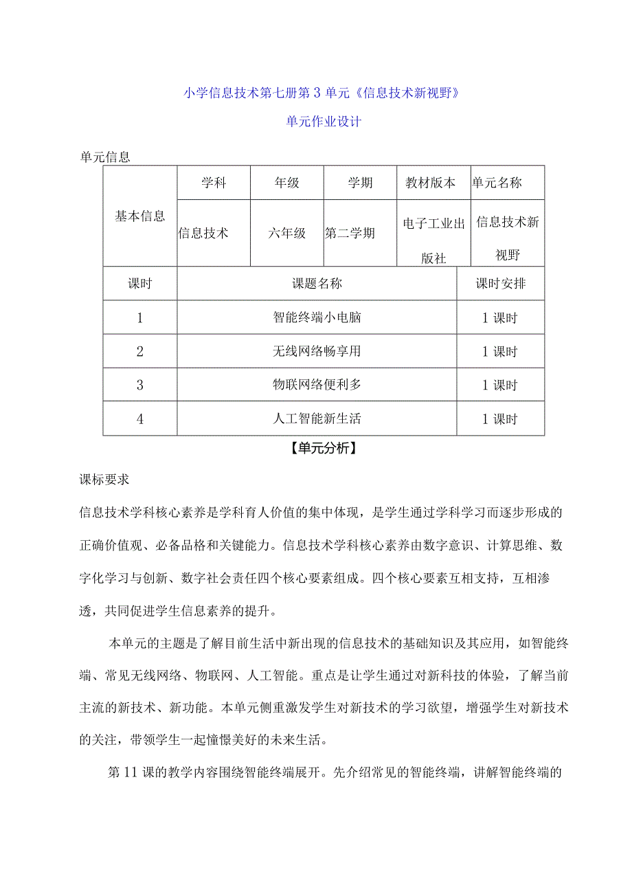 小学信息技术第七册第3单元《信息技术新视野》单元作业设计（50页）.docx_第1页