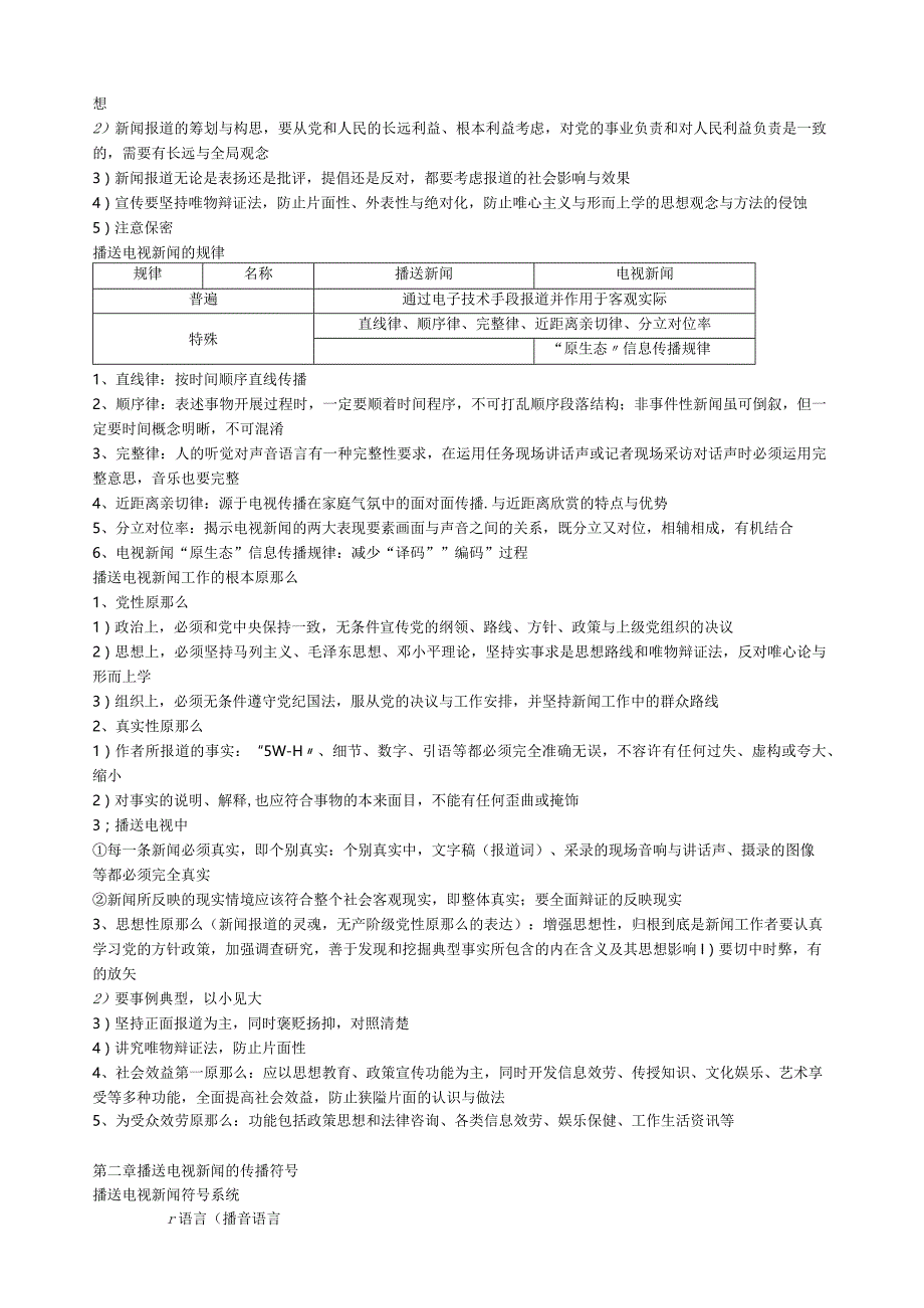 当代广播电视新闻学(张骏德)笔记.docx_第2页