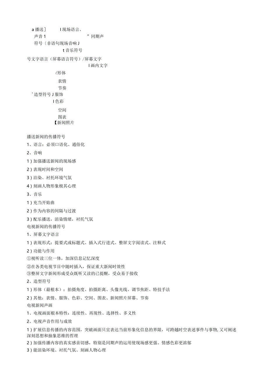 当代广播电视新闻学(张骏德)笔记.docx_第3页