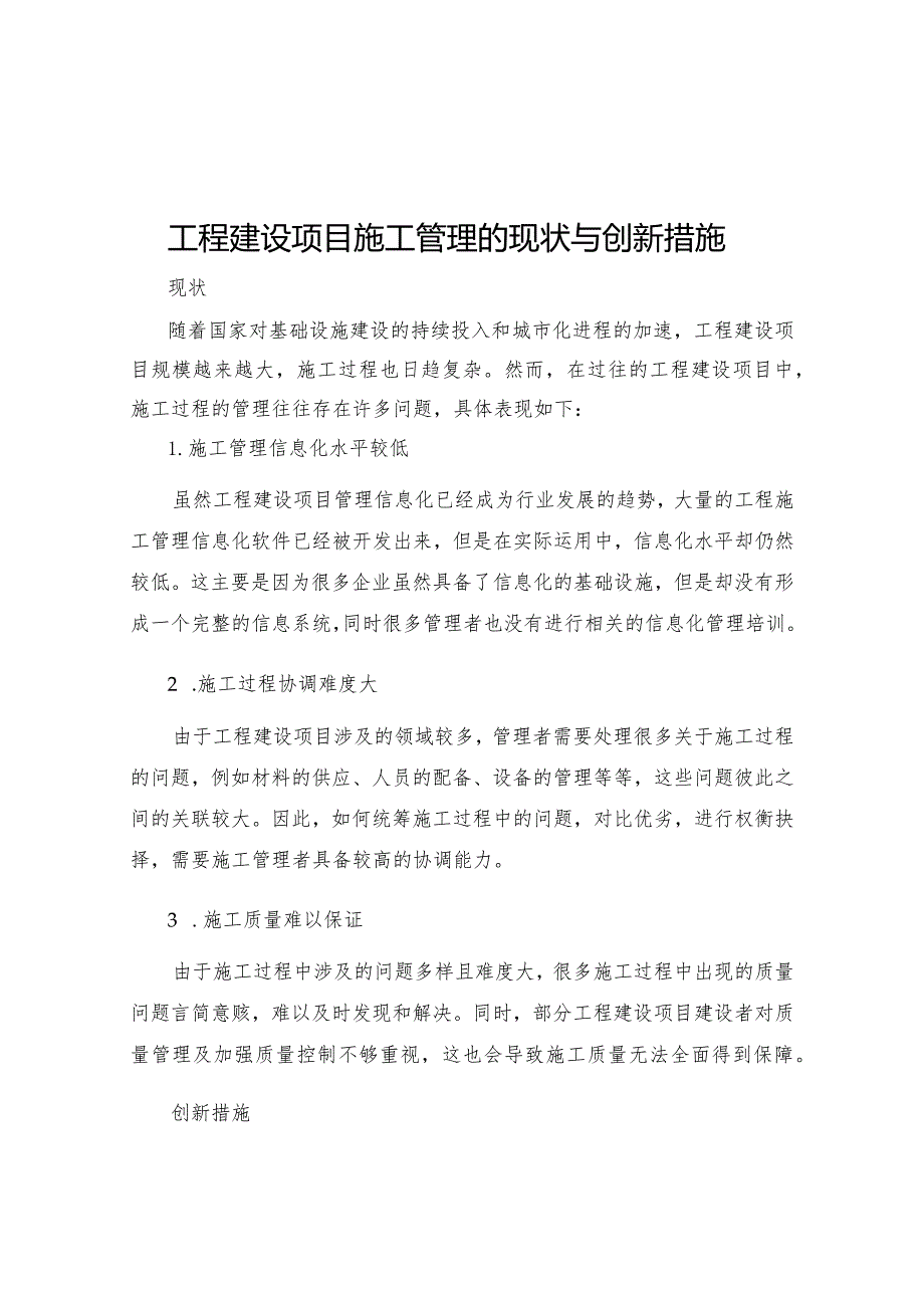 工程建设项目施工管理的现状与创新措施.docx_第1页