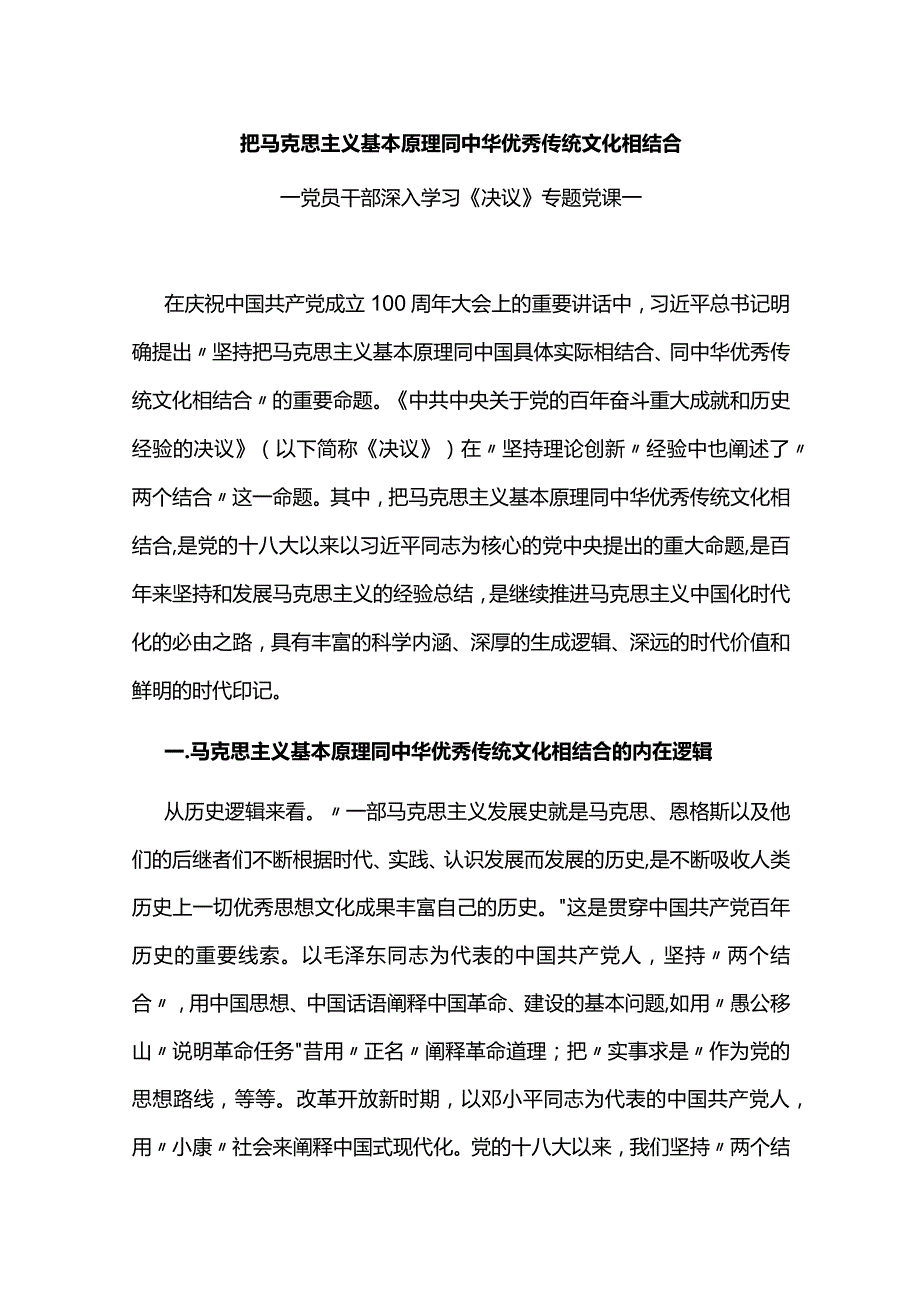 把马克思主义基本原理同中华优秀传统文化相结合专题党讲稿.docx_第1页