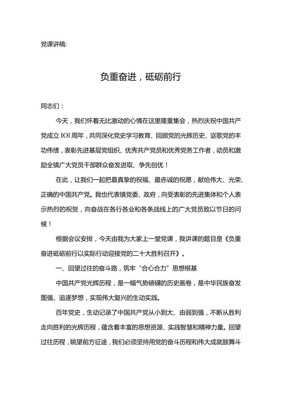 党课讲稿：负重奋进砥砺前行.docx_第1页