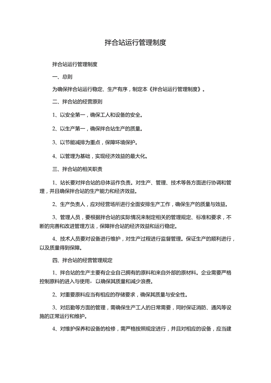 拌合站运行管理制度.docx_第1页