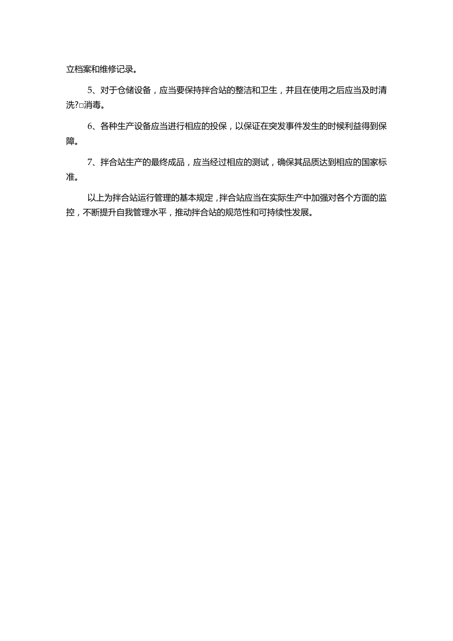 拌合站运行管理制度.docx_第2页