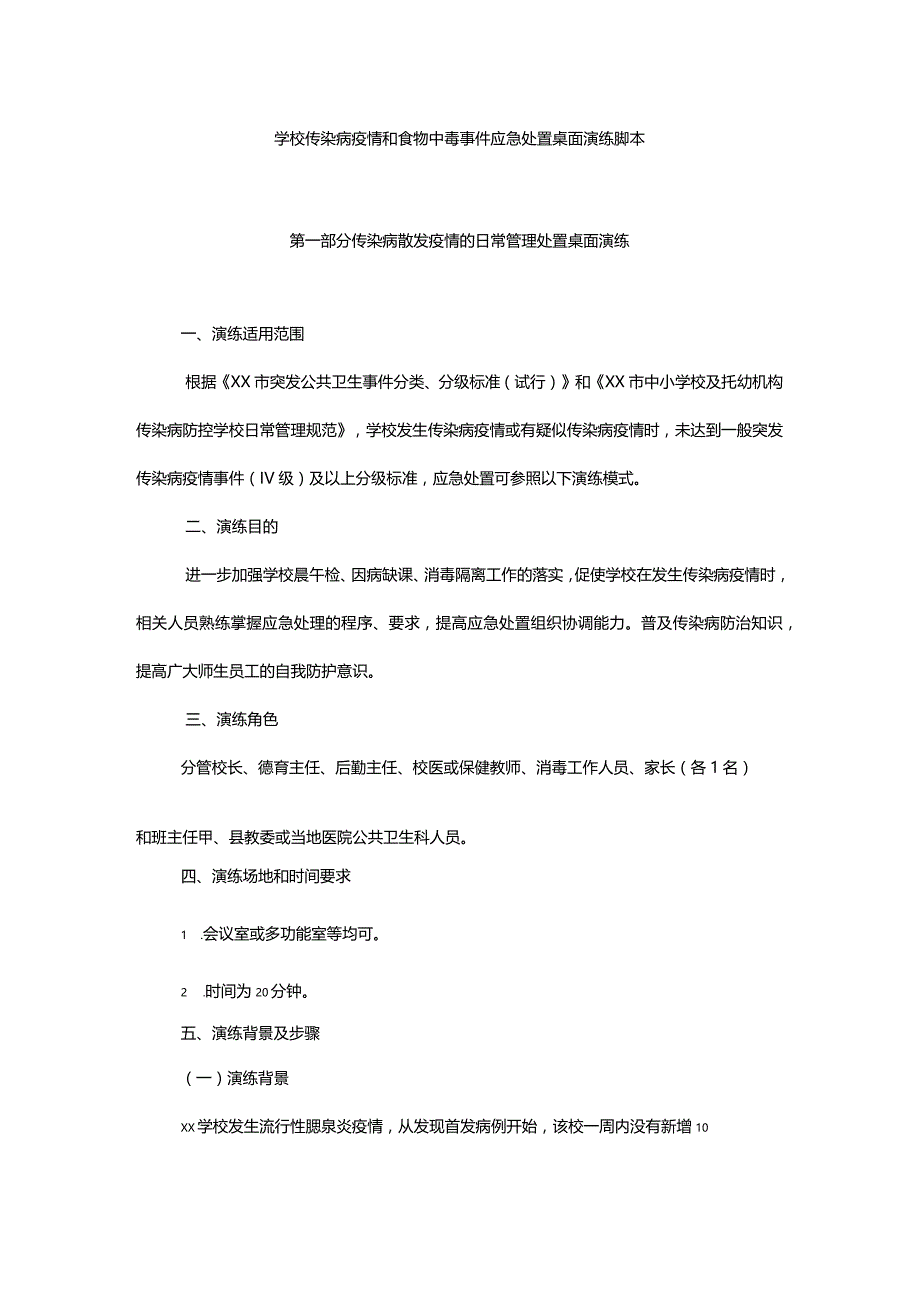 学校传染病疫情和食物中毒事件应急处置桌面演练脚本.docx_第1页