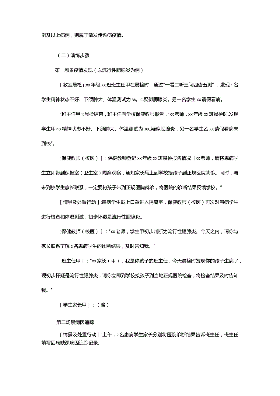 学校传染病疫情和食物中毒事件应急处置桌面演练脚本.docx_第2页