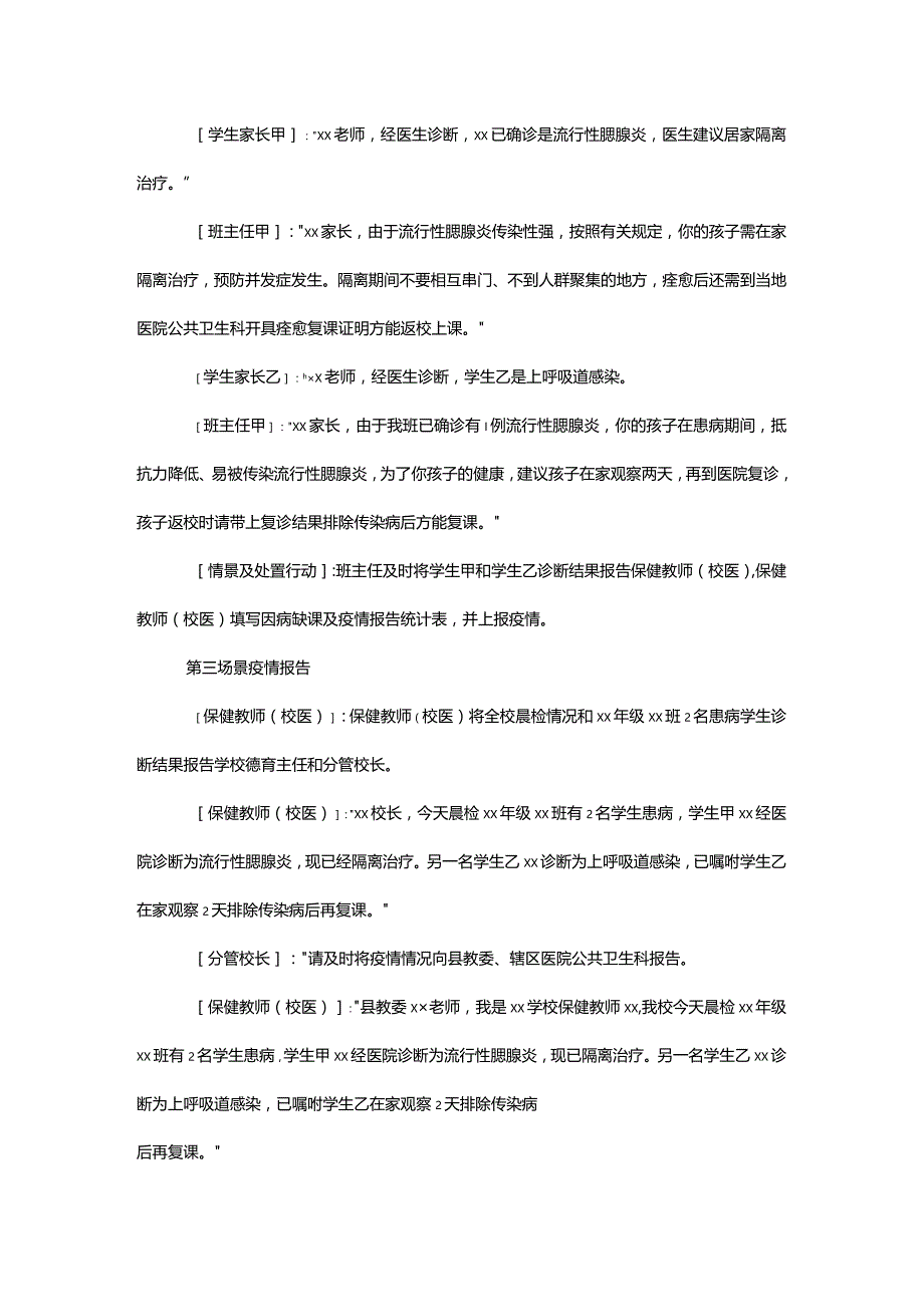 学校传染病疫情和食物中毒事件应急处置桌面演练脚本.docx_第3页