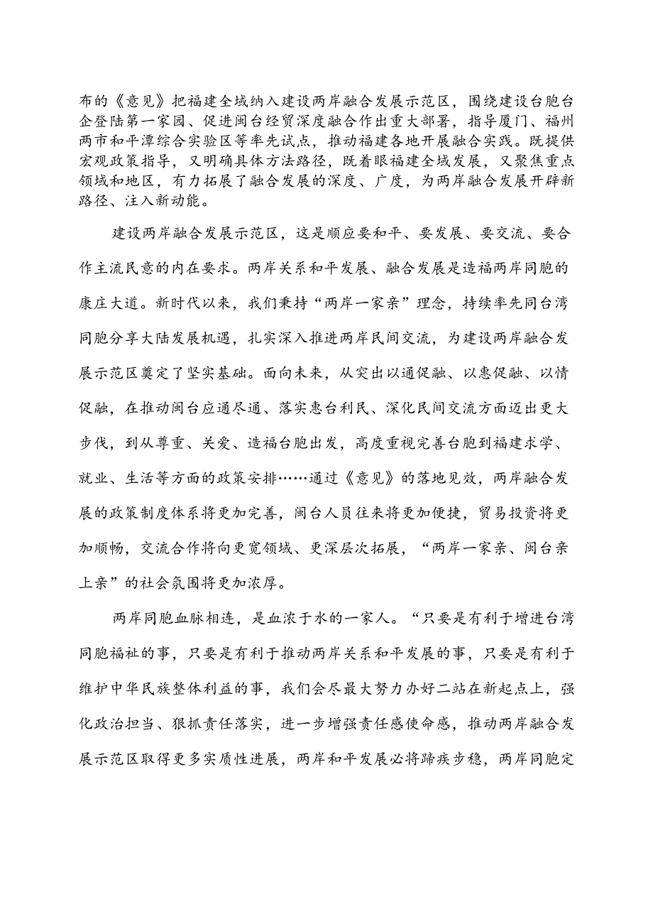 学习宣贯《关于支持福建探索海峡两岸融合发展新路建设两岸融合发展示范区的意见》发言稿3篇.docx_第2页