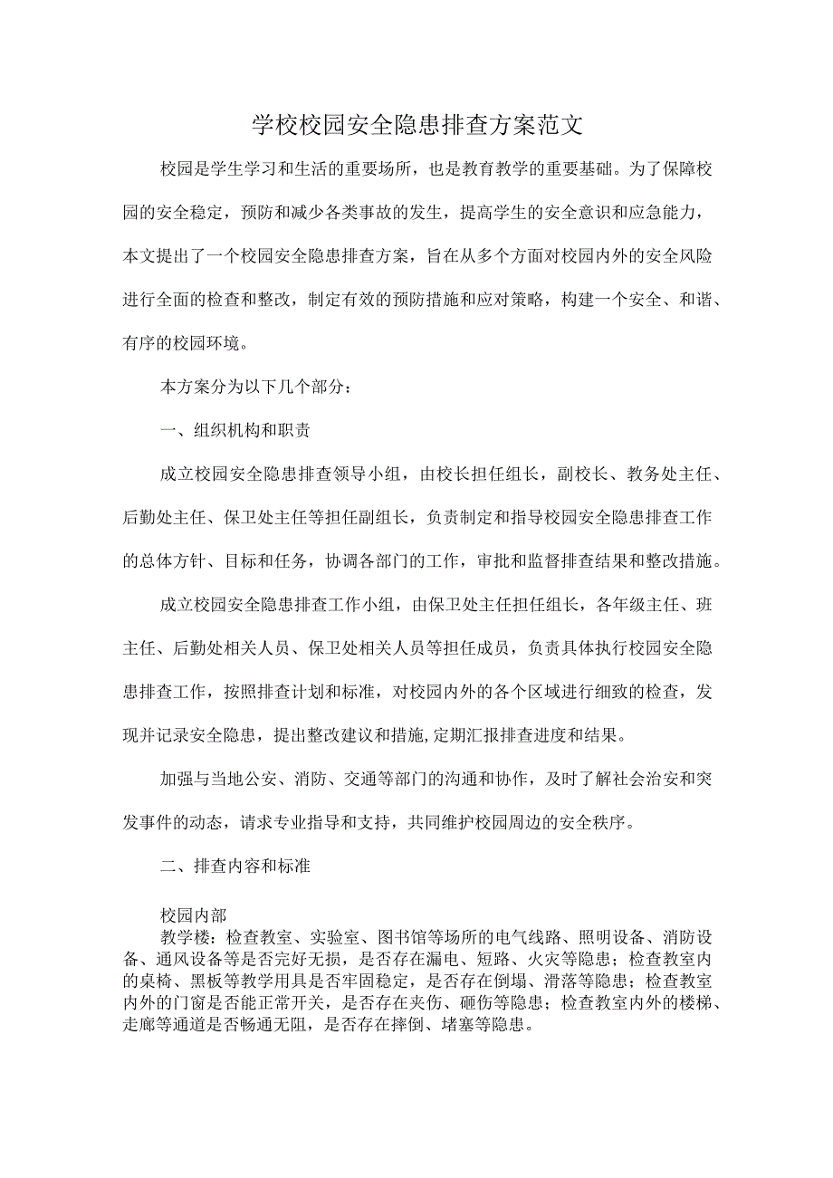 学校校园安全隐患排查方案范文.docx_第1页