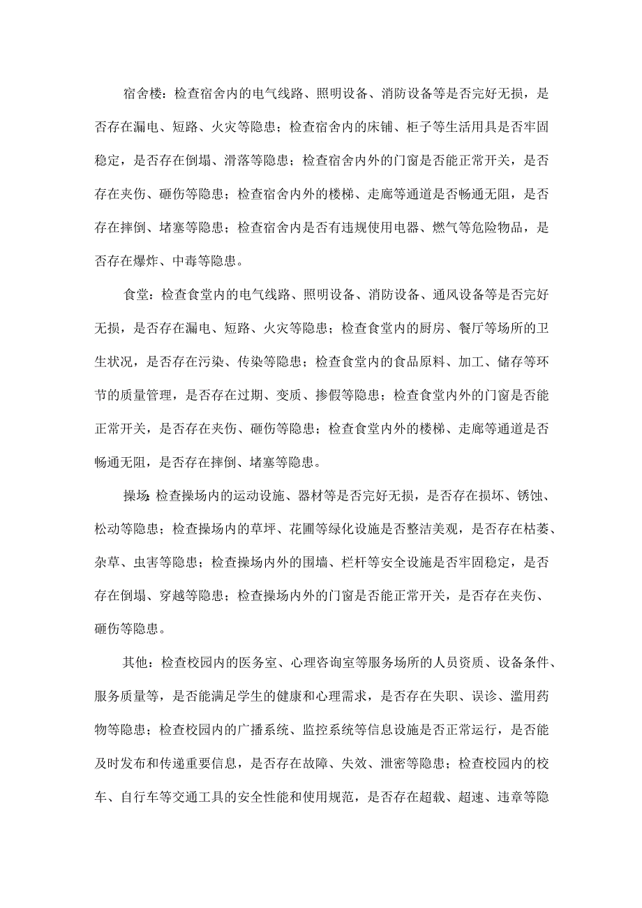 学校校园安全隐患排查方案范文.docx_第2页