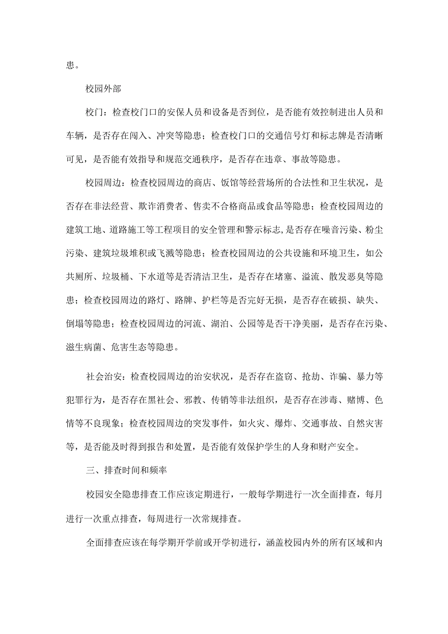 学校校园安全隐患排查方案范文.docx_第3页