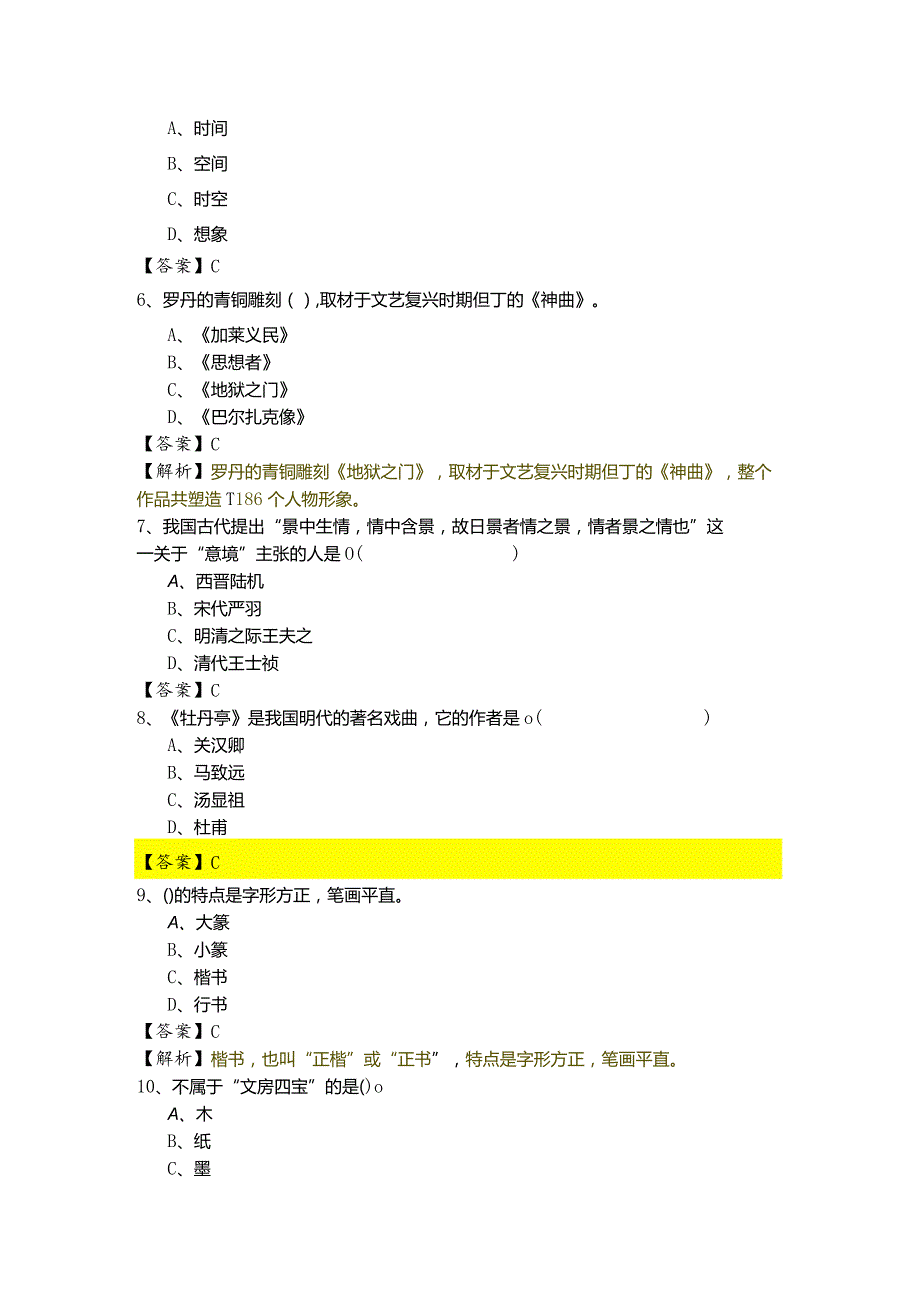 历年艺术概论相关题目(含四卷).docx_第2页