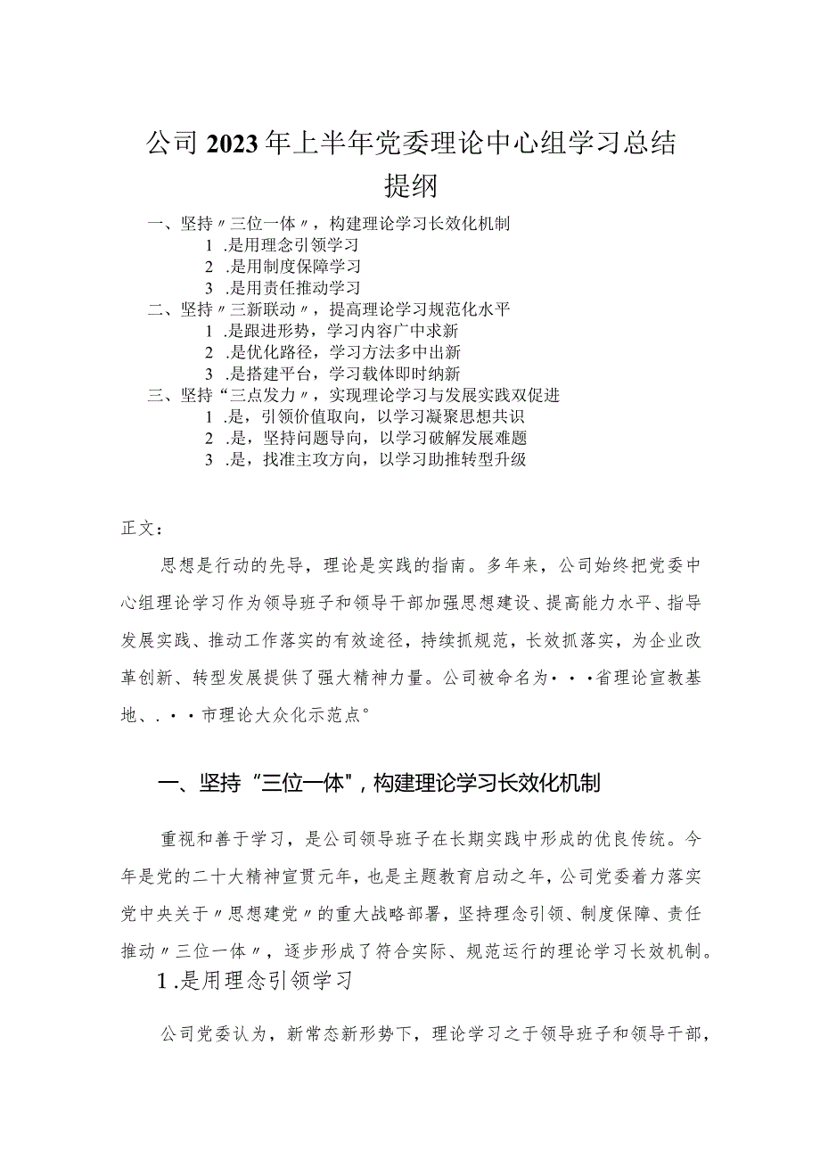 公司2023年上半年党委理论中心组学习总结.docx_第1页