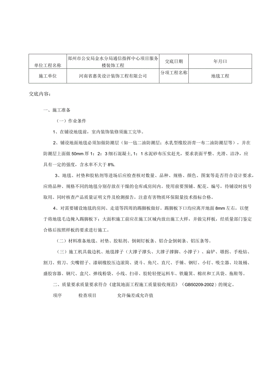 地毯施工技术交底.docx_第1页