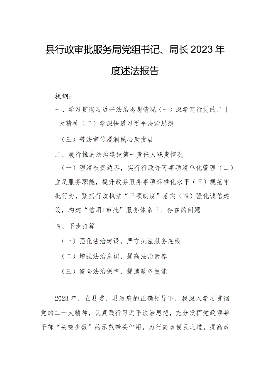 县行政审批服务局党组书记、局长2023年度述法报告.docx_第1页