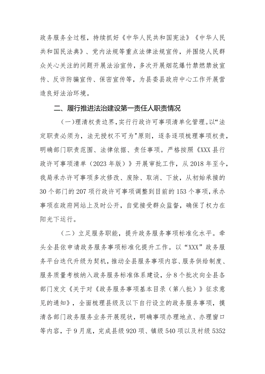 县行政审批服务局党组书记、局长2023年度述法报告.docx_第3页