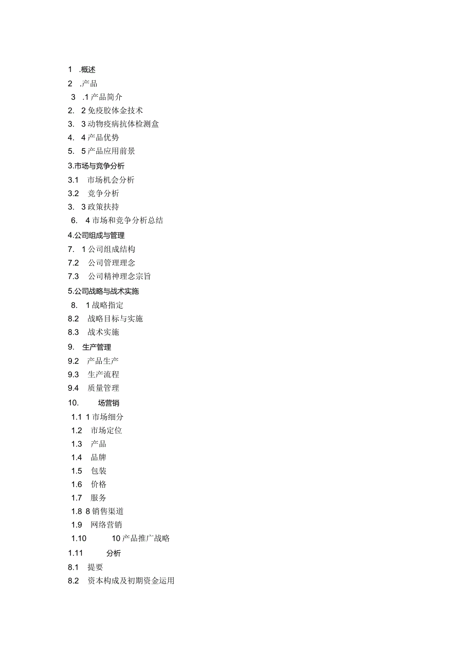 动物疫病抗体检创业计划书.docx_第3页