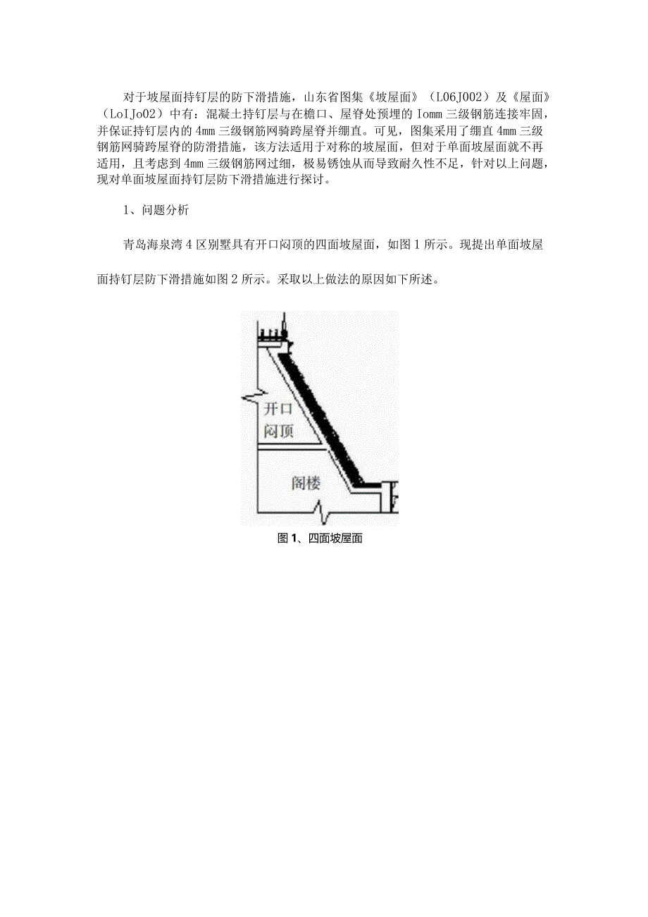 大坡度单面坡屋面持钉层防下滑措施.docx_第1页