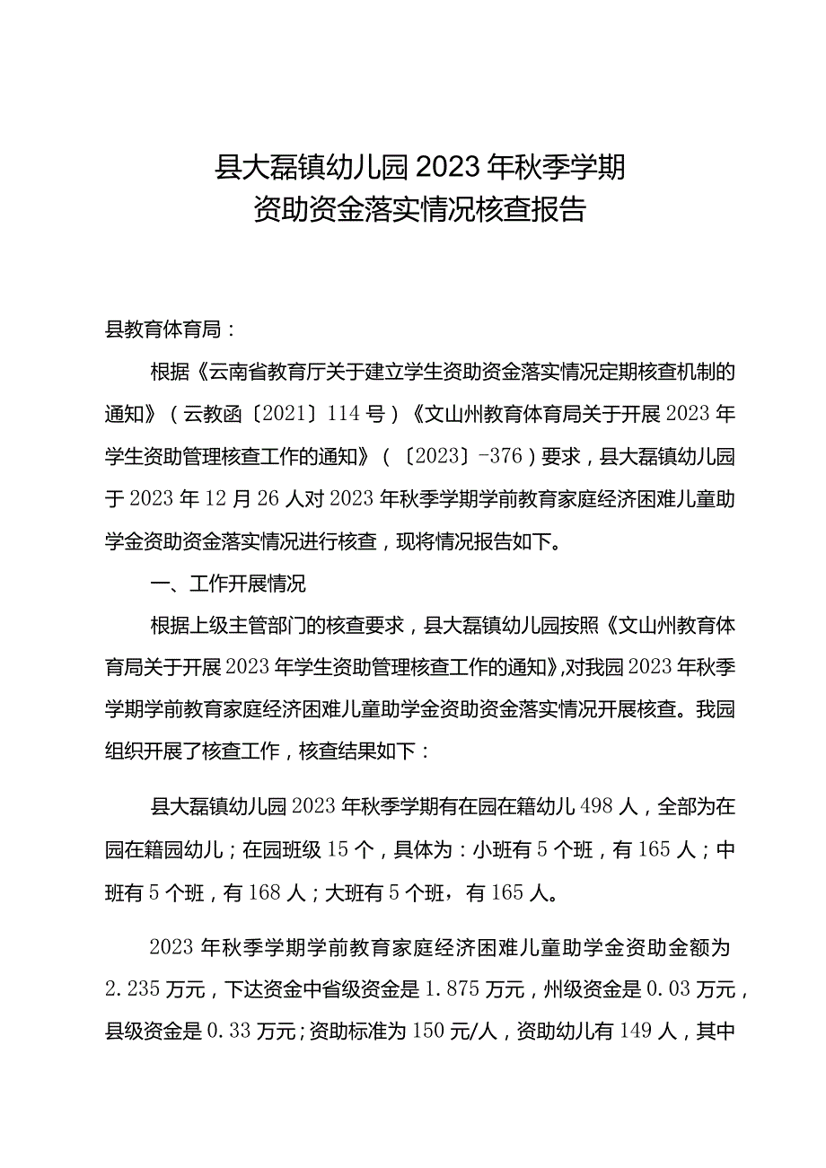 幼儿园2023年秋季学期资助资金落实情况核查报告.docx_第1页