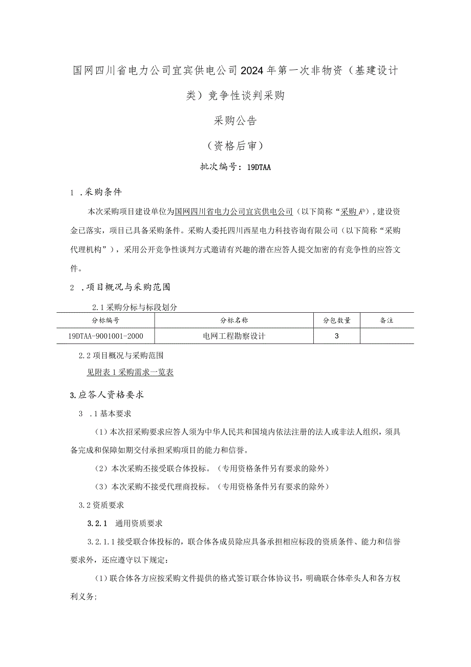 国网四川省电力公司宜宾供电公司2024年第一次非物资（基建设计类）竞争性谈判采购采购公告（资格后审）批次编号：19DTAA.docx_第1页