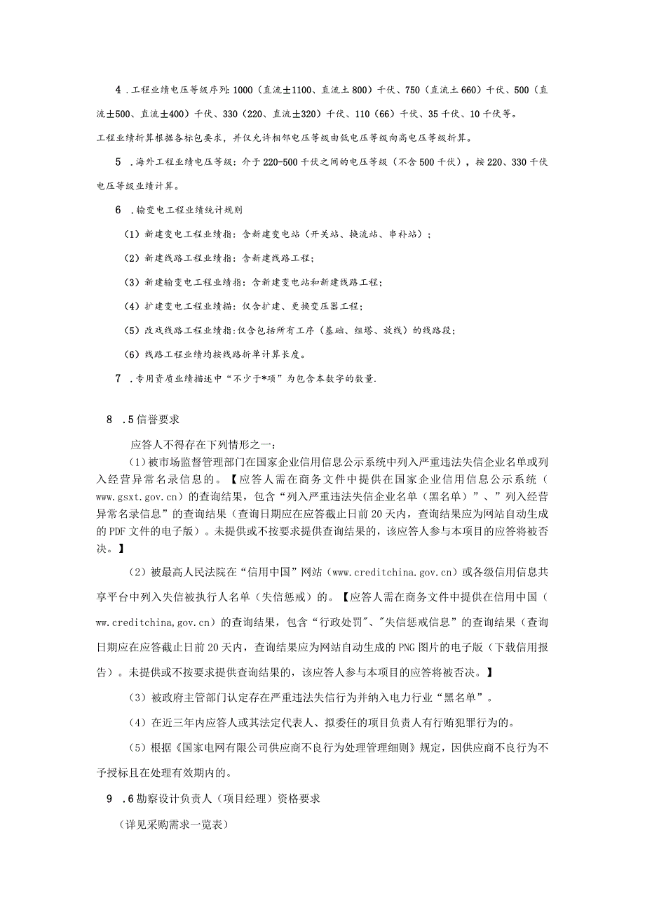 国网四川省电力公司宜宾供电公司2024年第一次非物资（基建设计类）竞争性谈判采购采购公告（资格后审）批次编号：19DTAA.docx_第3页