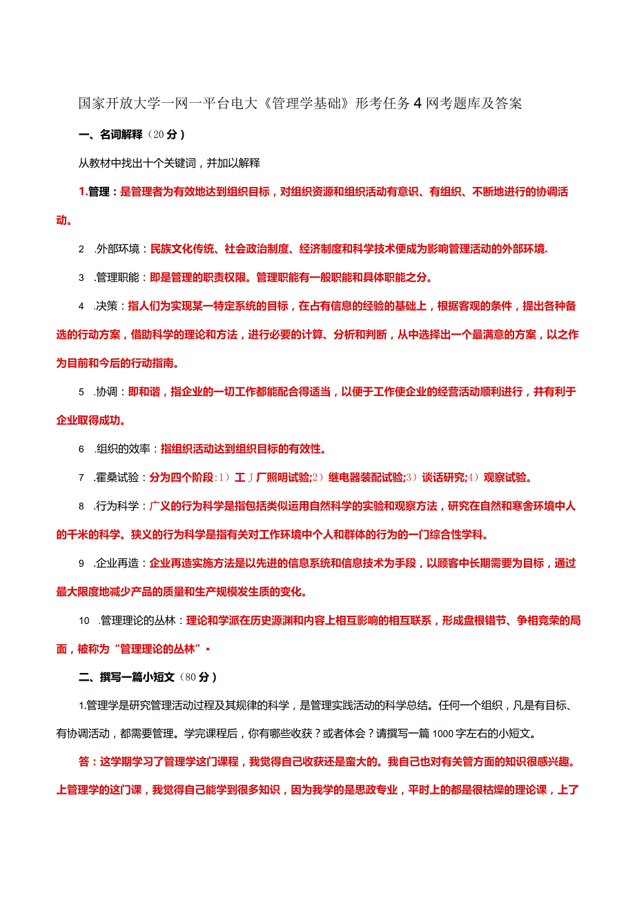 国家开放大学一网一平台电大《管理学基础》形考任务4网考题库及答案.docx_第1页