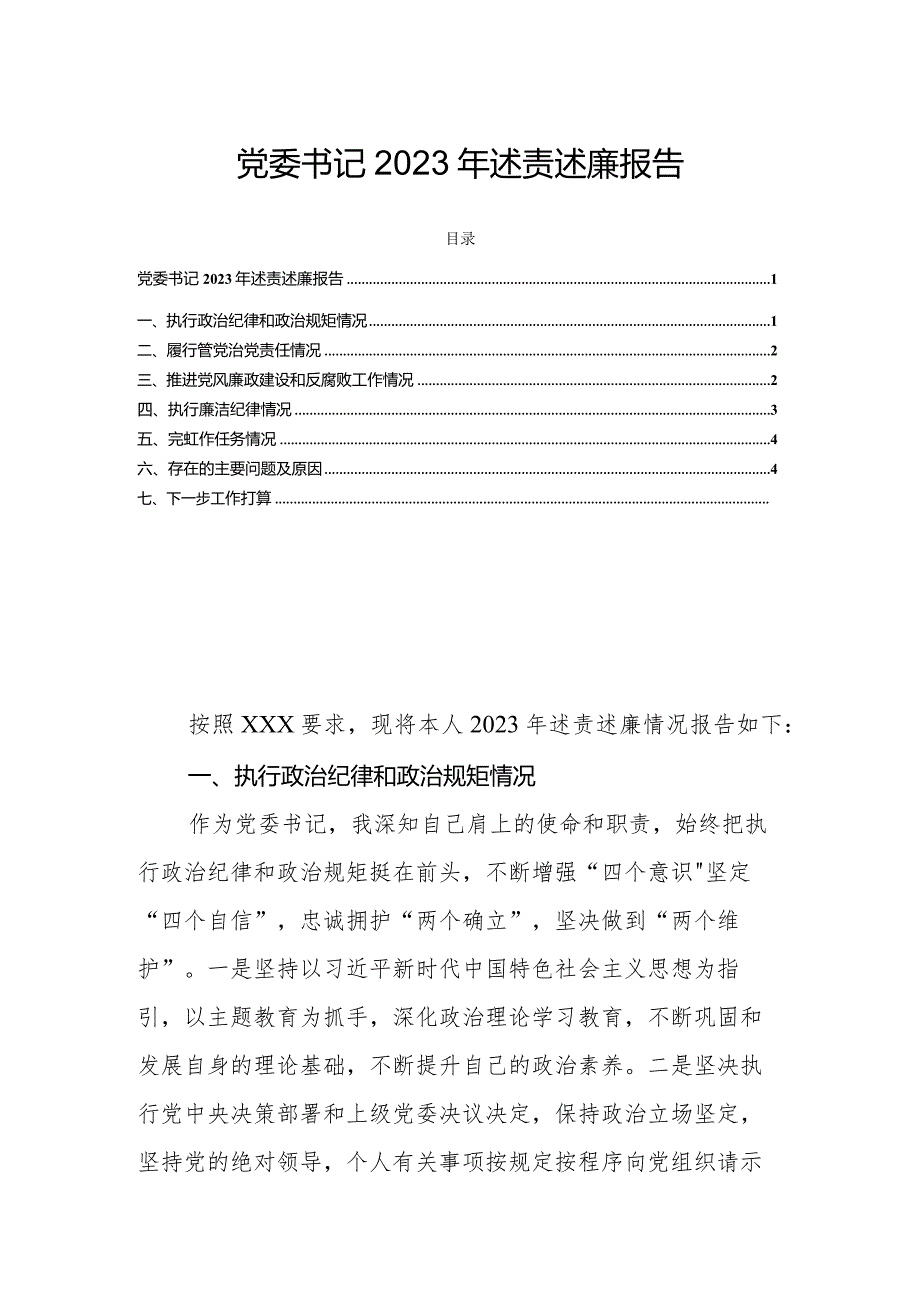 党委书记2023年述责述廉报告.docx_第1页