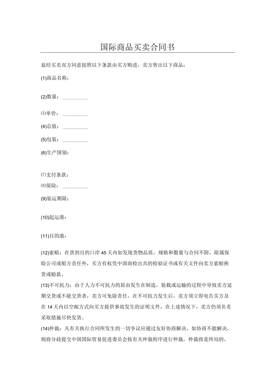 国际商品买卖合同书.docx_第1页