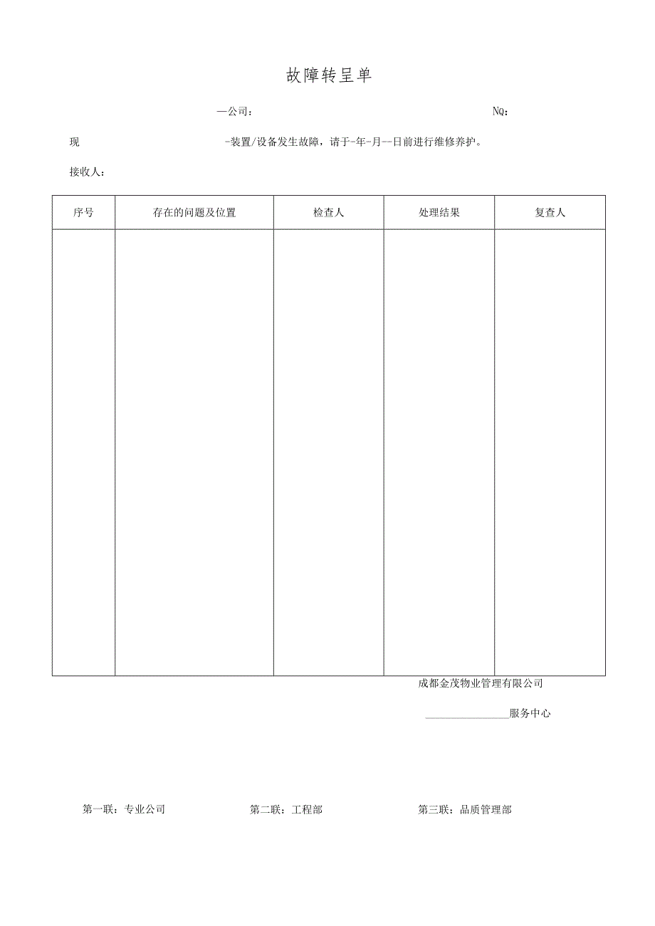 成都金茂物业工程设备管理表格61页.docx_第2页