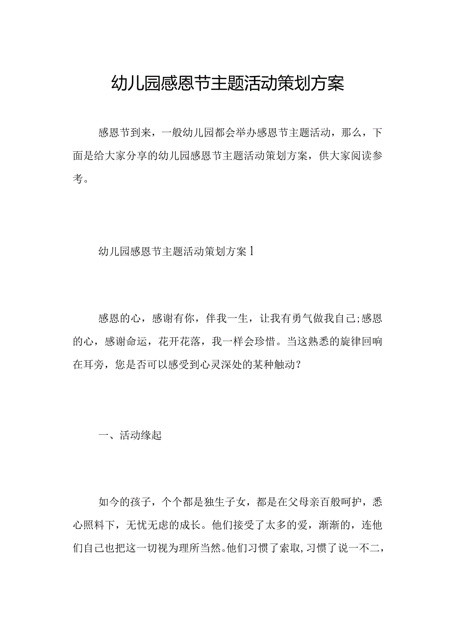 幼儿园感恩节主题活动策划方案.docx_第1页