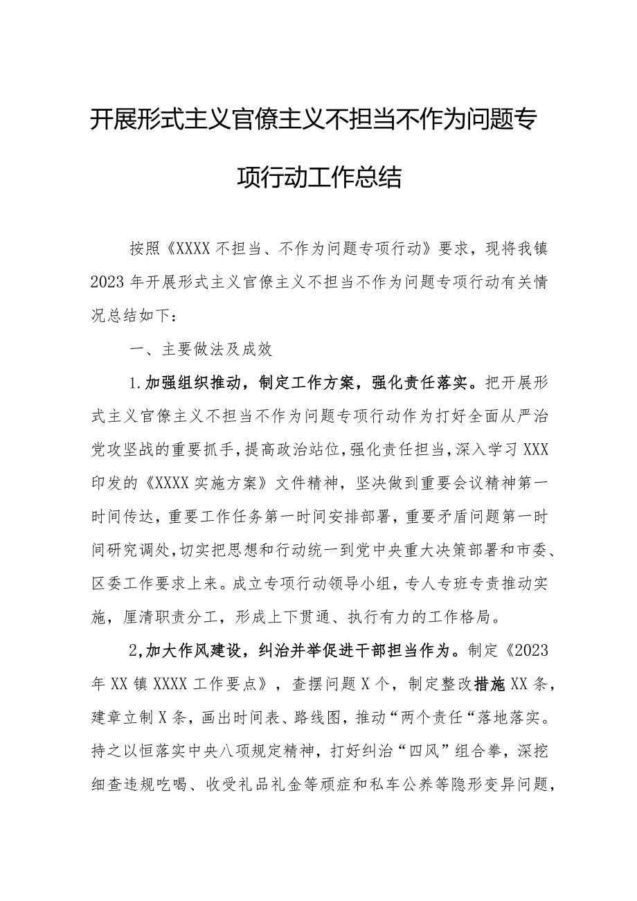 开展形式主义官僚主义不担当不作为问题专项行动工作总结.docx_第1页