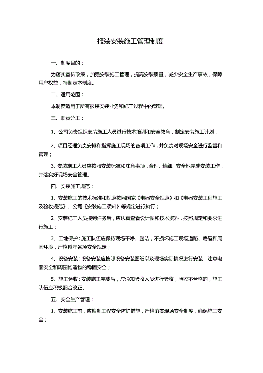 报装安装施工管理制度.docx_第1页